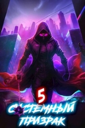 Системный призрак 5 (СИ) - автор Ковтунов Алексей 