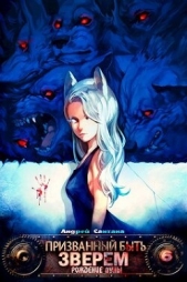 Рождение луны (СИ) - автор Сантана Андрей 