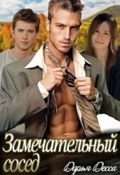 Замечательный сосед (СИ) - автор Десса Дарья 
