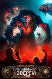 Сантана Андрей - Финал (СИ)