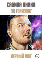 Первый шаг - автор Янина Сабина 