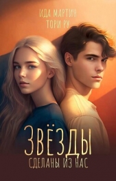 Звезды сделаны из нас - автор Ру Тори 