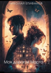 Моя дорогая Марта (СИ) - автор Епифанов Николай 