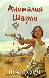 Аномалия Шарли (ЛП) - автор Форд Ша 
