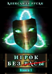  Русак Александр - Игрок Без (Расы) (СИ)