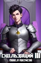 Скользящий III (СИ) - автор Матисов Павел 