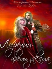 Лирелии - цветы заката (СИ) - автор Алешина Екатерина Евгеньевна 