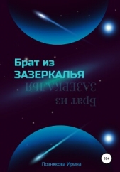 Брат из зазеркалья - автор Познякова Ирина Николаевна 