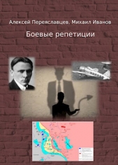 Боевые репетиции (СИ) - автор Иванов Михаил 