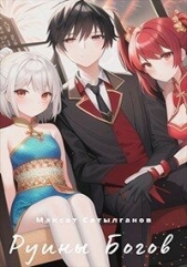  Сатылганов Максат - Руины Богов (СИ)