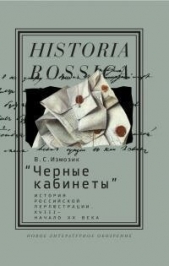 Черные кабинеты. История российской перлюстрации, XVIII — начало XX века - автор Измозик Владлен Семенович 