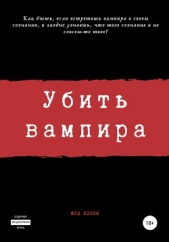 Убить вампира - автор Огиря Сергей Камал 