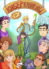 Киберканикулы - автор Громыко Ольга 