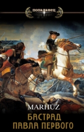 Бастард Павла Первого (СИ) - автор 