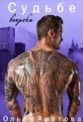 Судьбе вопреки (СИ) - автор Аматова Ольга 