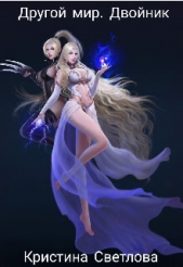 Другой мир. Двойник (СИ) - автор Светлова Кристина 