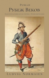 Рубеж веков (СИ) - автор 