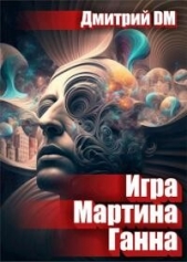  Шмокин Дмитрий Анатольевич - Игра Мартина Ганна (СИ)
