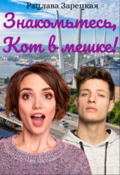 Знакомьтесь, Кот в мешке! (СИ) - автор Зарецкая Рацлава 
