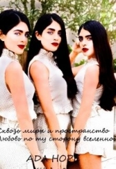 Читать книгу Сквозь миры и пространство. Любовь по ту сторону вселенной (СИ) - автор Хоуп Ада Сквозь миры и пространство. Любовь по ту сторону вселенной (СИ) - автор Хоуп Ада