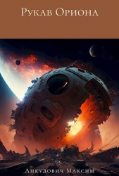 Рукав Ориона (СИ) - автор Анкудович Максим 