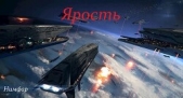 Ярость (СИ) - автор 