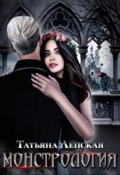 Монстрология (СИ) - автор Лепская Татьяна 