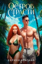 Остров страсти (СИ) - автор Красная Карина 