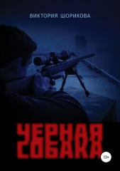 Читать книгу Черная собака - автор Шорикова Виктория Черная собака - автор Шорикова Виктория