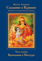 Сказание о Кришне. Часть 1. Вриндаван и Матхура - автор Климанов Ярослав Анатольевич 