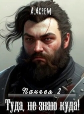 Туда, не знаю куда (СИ) - автор Ахрем Анна 