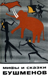  Автор неизвестен - Мифы и сказки бушменов