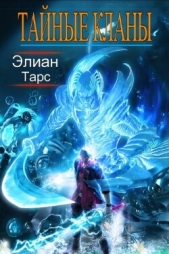 Тайные кланы 4 (СИ) - автор Тарс Элиан 
