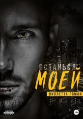 Останься моей - автор Роман Виолетта 
