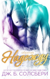 Обретая надежду (ЛП) - автор Солсбери Дж. Б. 