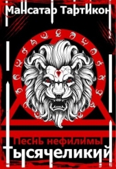 Песнь нефилимы (СИ) - автор Тартикон Мансатар 