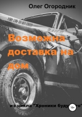 Хроники будущего. Возможна доставка на дом - автор Огородник Олег 