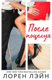  Лорен Лэйн - После поцелуя (ЛП)