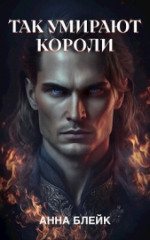  Блейк Анна - Так умирают короли (СИ)