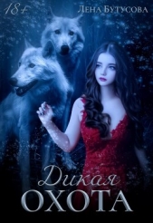 Дикая охота (СИ) - автор Бутусова Лена 