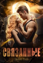 Связанные (СИ) - автор Раш Элли 