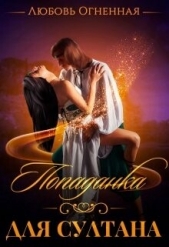 Попаданка для султана (СИ) - автор Огненная Любовь 