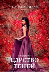  Дикая Оксана - Царство теней (СИ)