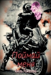 Поймай меня (СИ) - автор Ромазова Анель 