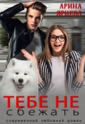 Тебе не сбежать (СИ) - автор Ярцева Арина 