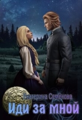 Иди за мной (СИ) - автор Семёнова Екатерина 