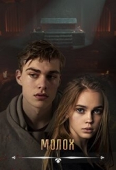 Молох (СИ) - автор Вальман Анна 