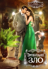 Притягательное зло - автор Романовская Ольга 