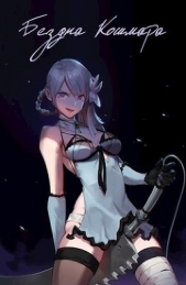 Бездна кошмара (СИ) - автор 