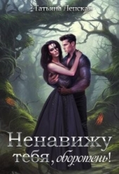 Ненавижу тебя, оборотень! (СИ) - автор Лепская Татьяна 